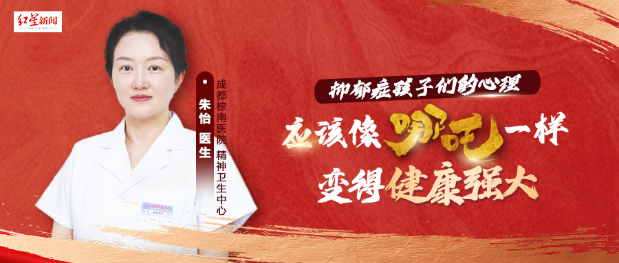 【红星新闻发布】朱怡医生科普视频《如何让孩子心理像哪吒一样强大》-成都棕南医院_成都精神病医院