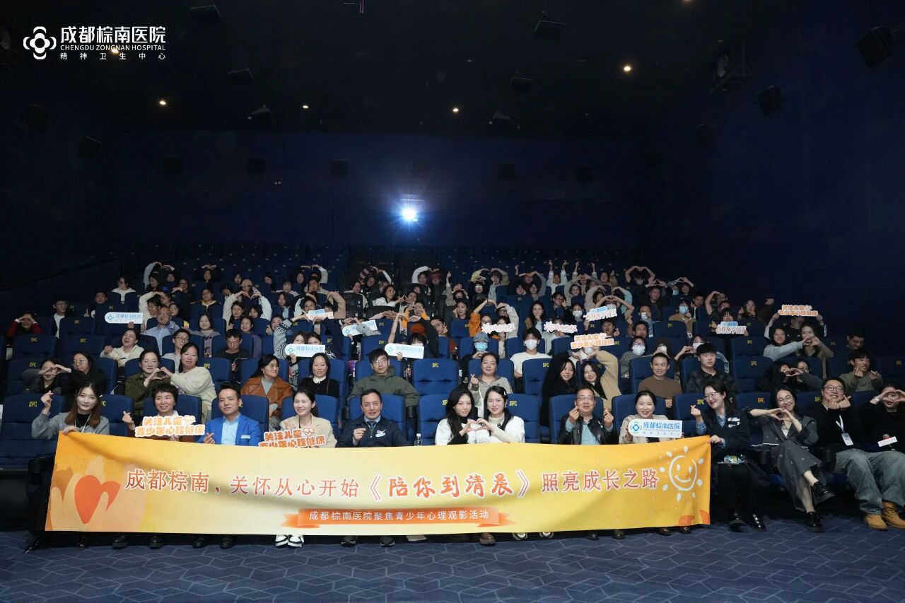 成都棕南医院举办《陪你到清晨》专场观影活动，以医学专业护航青少年心理健康-成都棕南医院_成都精神病医院